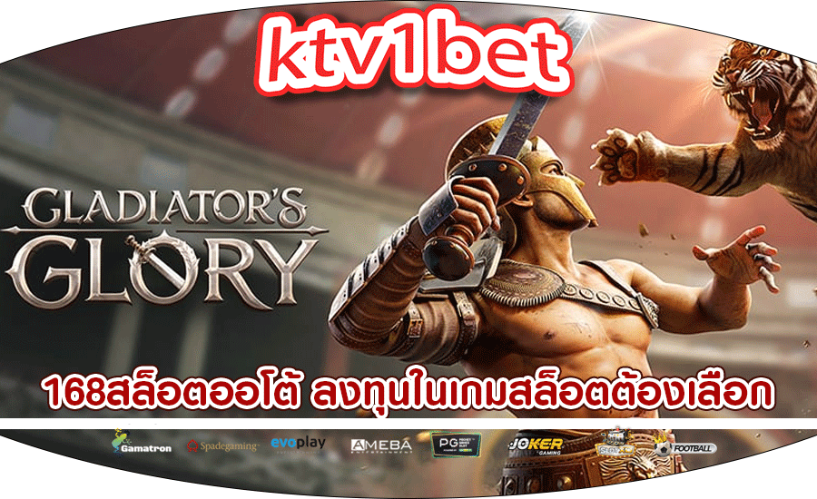 168สล็อตออโต้ ลงทุนในเกมสล็อตต้องเลือกอย่างรอบคอบ