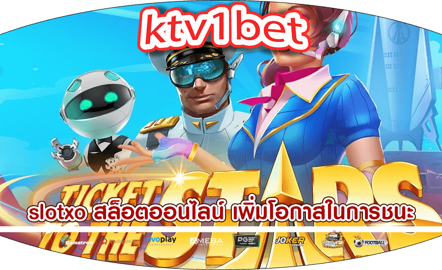 slotxo สล็อตออนไลน์ เพิ่มโอกาสในการชนะด้วยเครดิตฟรี