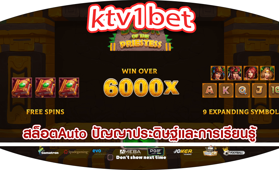 สล็อตAuto ปัญญาประดิษฐ์และการเรียนรู้การพัฒนาเกมสล็อตออนไลน์