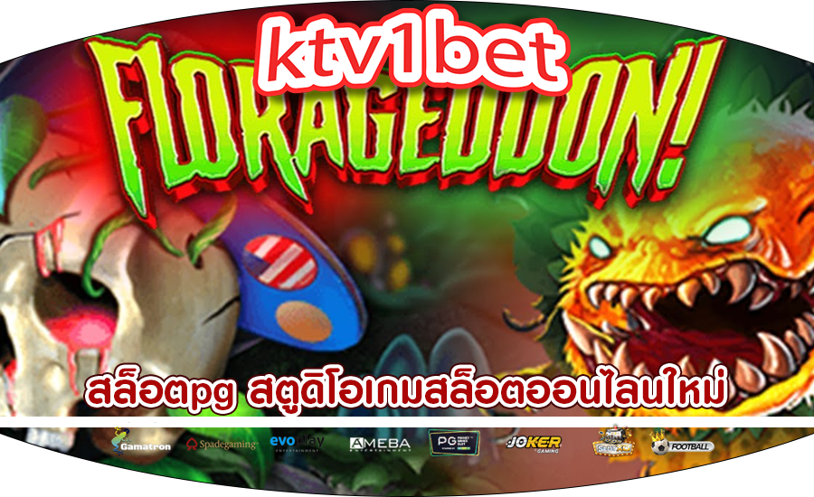 สล็อตpg สตูดิโอเกมสล็อตออนไลน์ที่เป็นนวัตกรรมใหม่