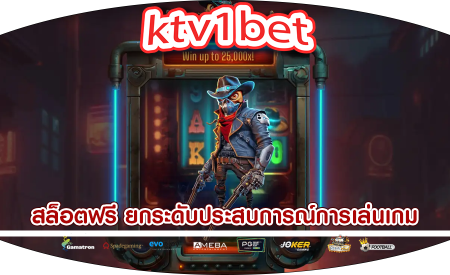 สล็อตฟรี ยกระดับประสบการณ์การเล่นเกมที่สมจริง