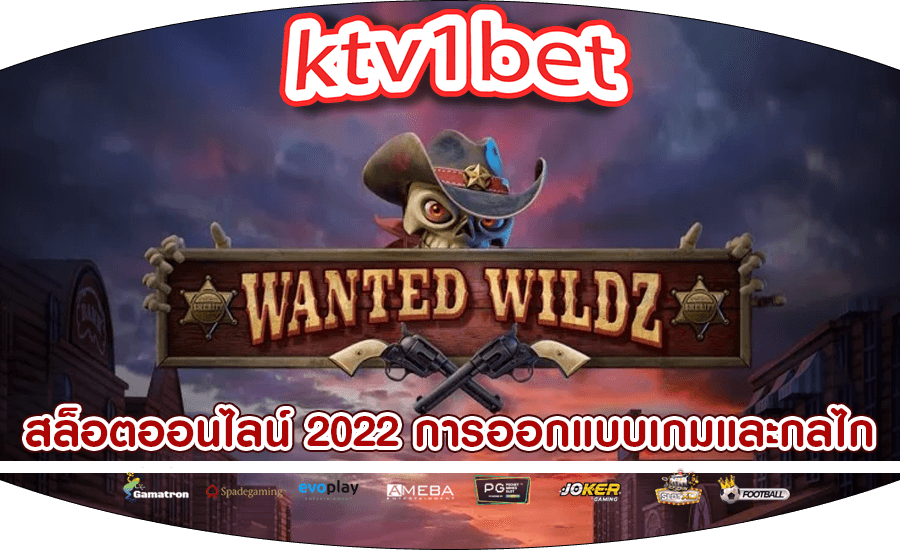 สล็อตออนไลน์ 2022 การออกแบบเกมและกลไกในสล็อตออนไลน์