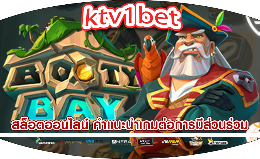 สล็อตออนไลน์ คำแนะนำเกมต่อการมีส่วนร่วมของผู้เล่น