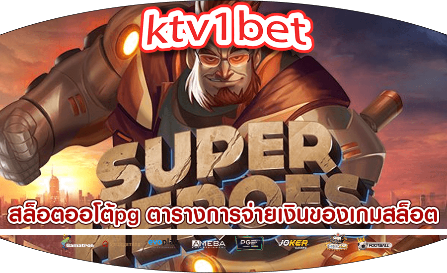 สล็อตออโต้pg ตารางการจ่ายเงินของเกมสล็อตสนุกสุดมัน