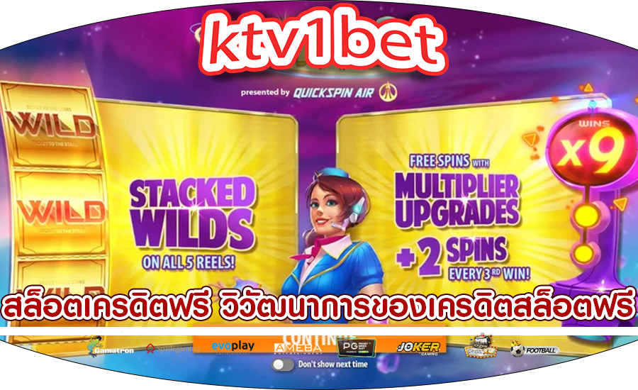 สล็อตเครดิตฟรี วิวัฒนาการของเครดิตสล็อตฟรีจากกลไก