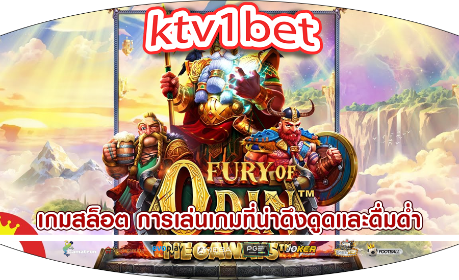 เกมสล็อต การเล่นเกมที่น่าดึงดูดและดื่มด่ำสำหรับผู้เล่น