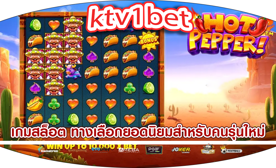 เกมสล็อต ทางเลือกยอดนิยมสำหรับคนรุ่นใหม่อยากรวยเร็ว