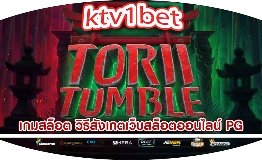 เกมสล็อต วิธีสังเกตเว็บสล็อตออนไลน์ PG เกมใหม่