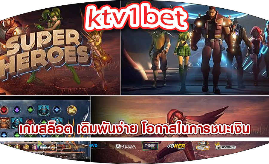 เกมสล็อต เดิมพันง่าย โอกาสในการชนะเงินรางวัลใหญ่สูง