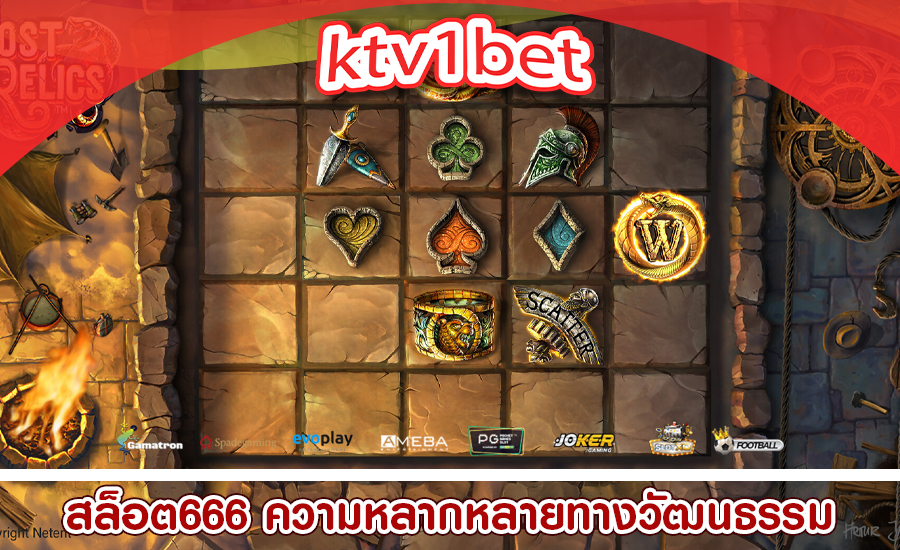 สล็อต666 ความหลากหลายทางวัฒนธรรม