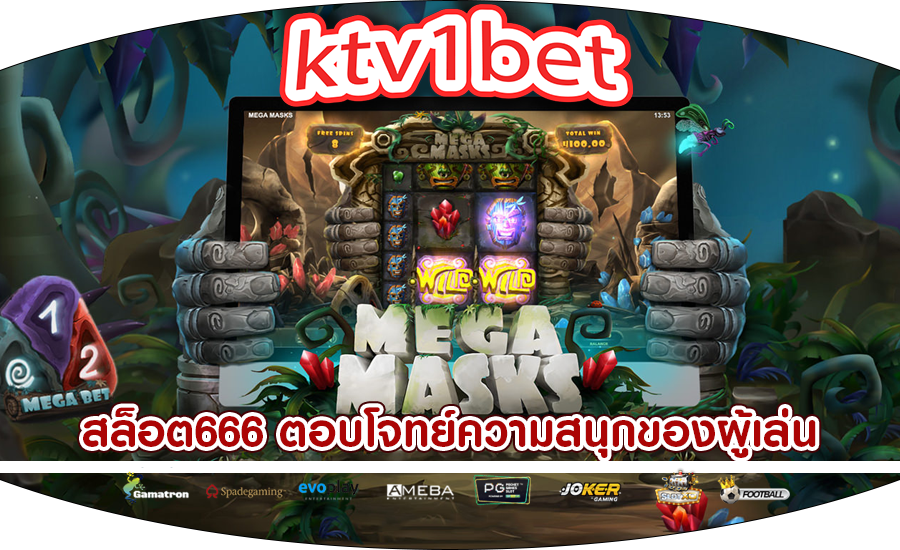 สล็อต666 ตอบโจทย์ความสนุกของผู้เล่นที่มาลงทุน