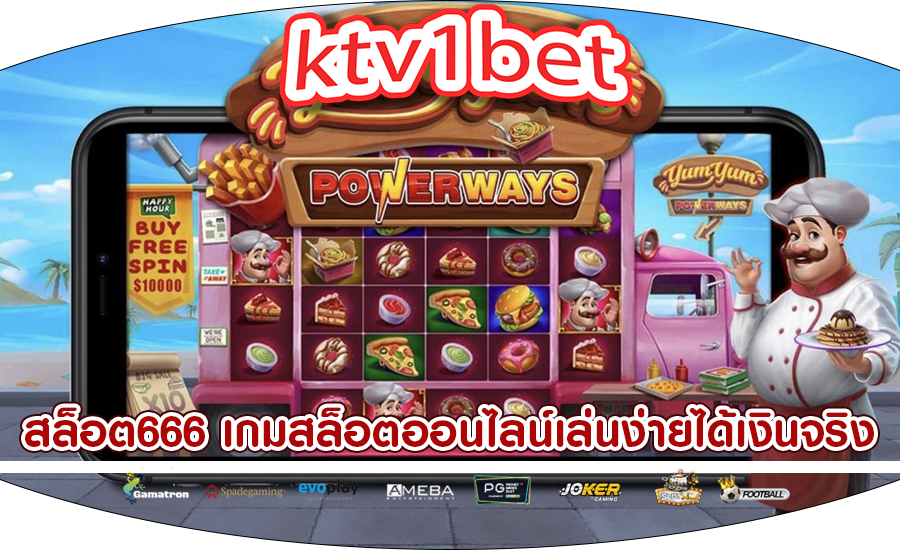 สล็อต666 เกมสล็อตออนไลน์เล่นง่ายได้เงินจริง