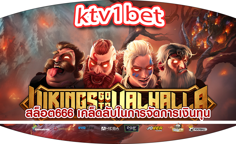 สล็อต666 เคล็ดลับในการจัดการเงินทุนในเกมสล็อตออนไลน์