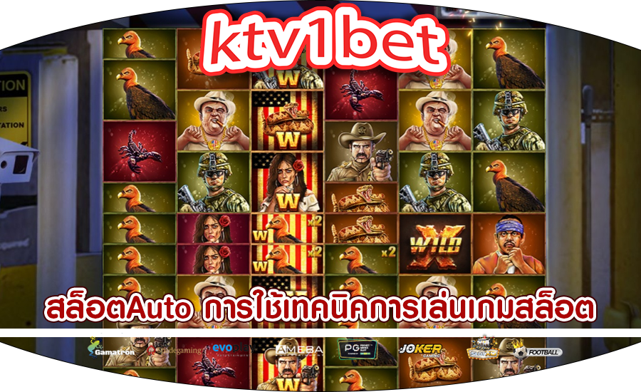 สล็อตAuto การใช้เทคนิคการเล่นเกมสล็อตออนไลน์