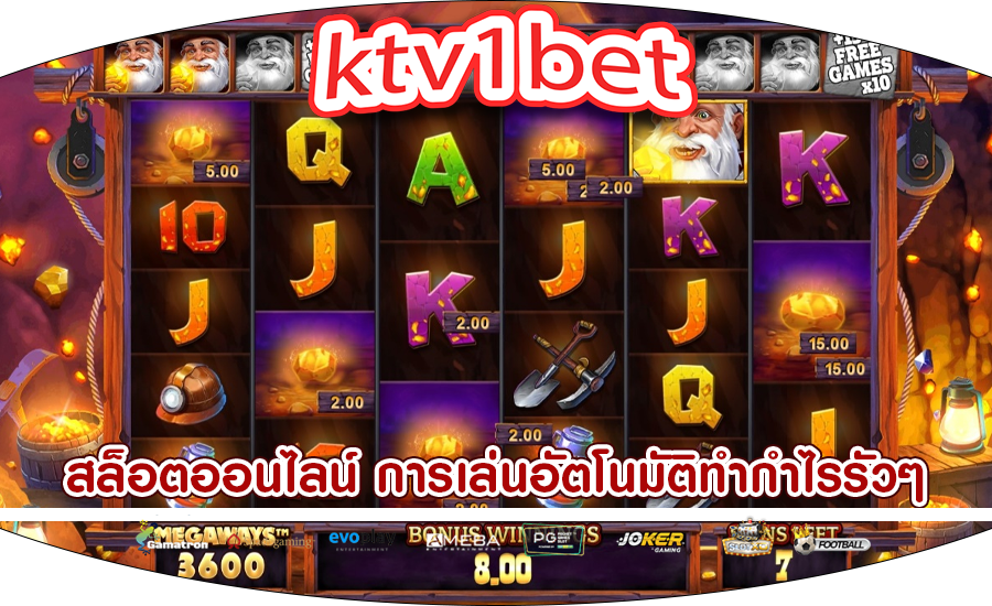 สล็อตออนไลน์ การเล่นอัตโนมัติทำกำไรรัวๆ