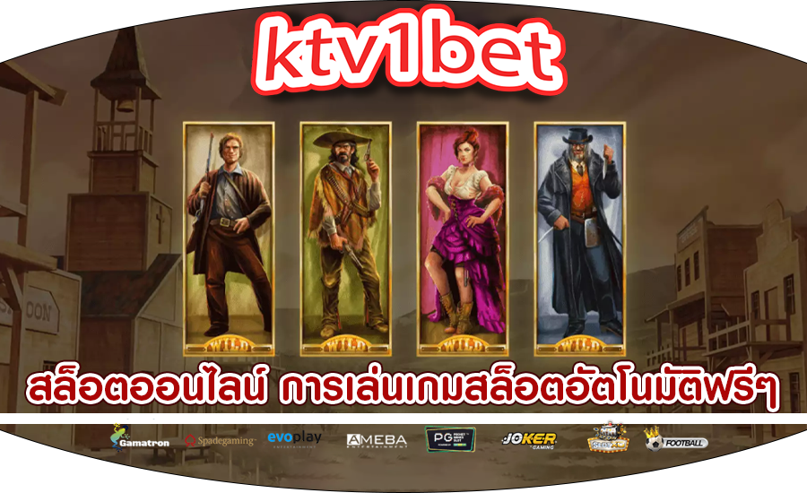 สล็อตออนไลน์ การเล่นเกมสล็อตอัตโนมัติฟรีๆ