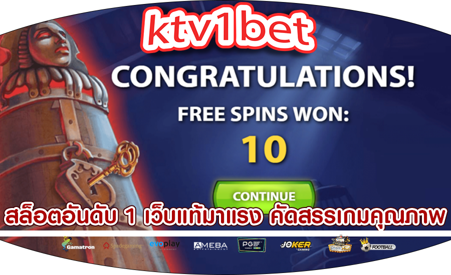 สล็อตอันดับ 1 เว็บแท้มาแรง คัดสรรเกมคุณภาพ