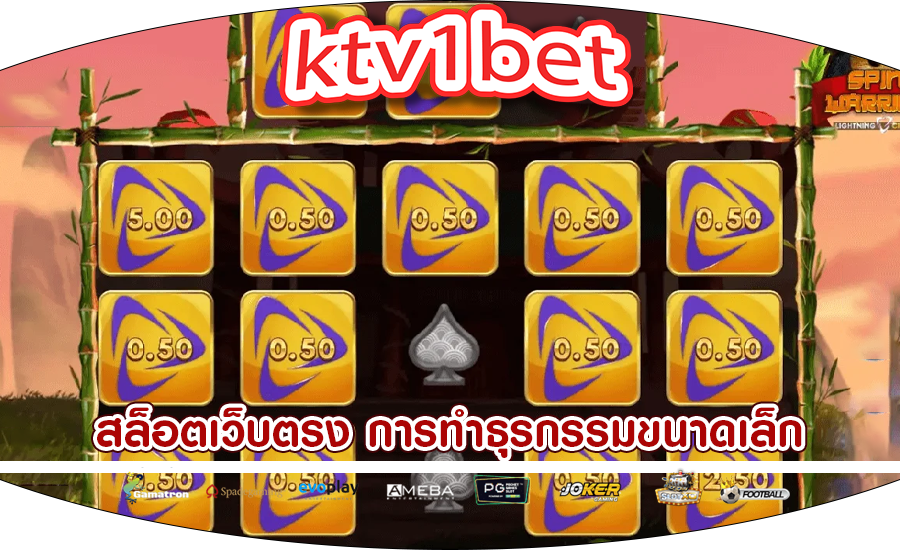 สล็อตเว็บตรง การทำธุรกรรมขนาดเล็กในเกมสล็อตออนไลน์