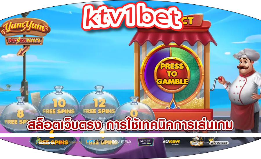 สล็อตเว็บตรง การใช้เทคนิคการเล่นเกมเกมสล็อตออนไลน์