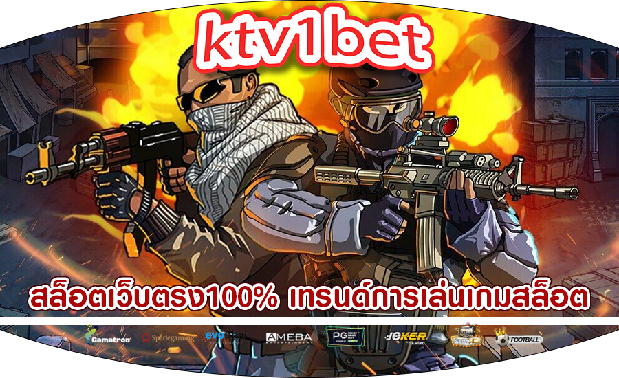 สล็อตเว็บตรง100% เทรนด์การเล่นเกมสล็อตเพื่อทำกำไร