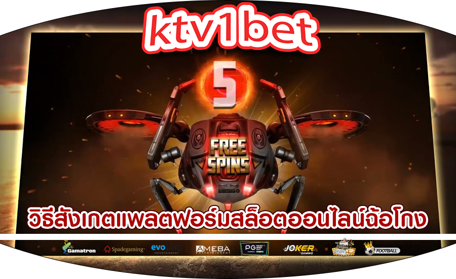 เกมสล็อต777 วิธีสังเกตแพลตฟอร์มสล็อตออนไลน์ฉ้อโกง