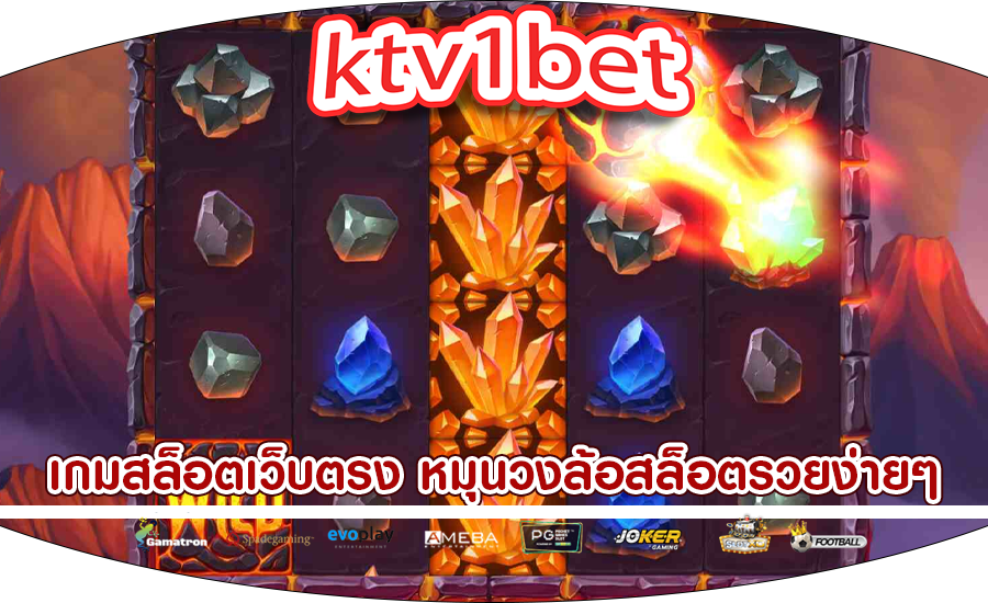 เกมสล็อตเว็บตรง หมุนวงล้อสล็อตรวยง่ายๆ ทุนน้อยก็เล่นได้