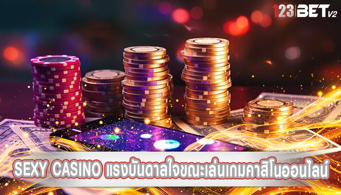 sexy casino แรงบันดาลใจขณะเล่นเกมคาสิโนออนไลน์