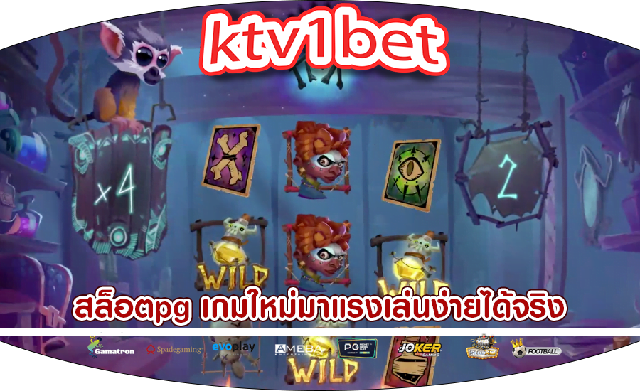 สล็อตpg เกมใหม่มาแรงเล่นง่ายได้จริง