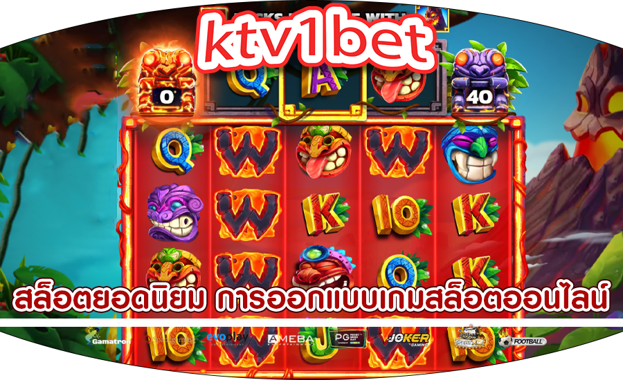 สล็อตยอดนิยม การออกแบบเกมสล็อตออนไลน์