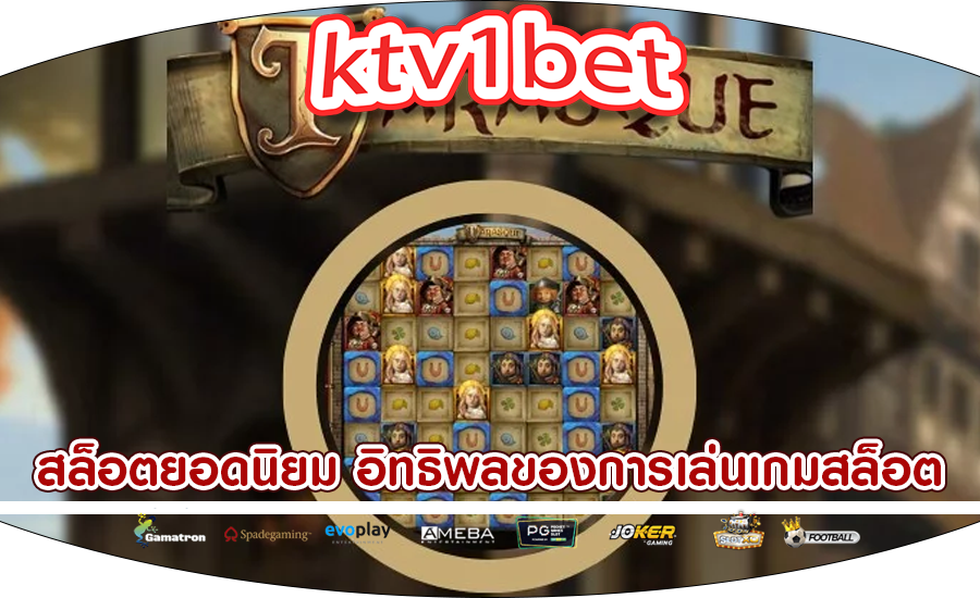 สล็อตยอดนิยม อิทธิพลของการเล่นเกมสล็อตออนไลน์