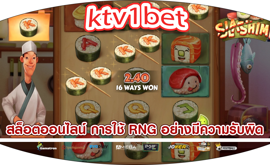 สล็อตออนไลน์ การใช้ RNG อย่างมีความรับผิดชอบ