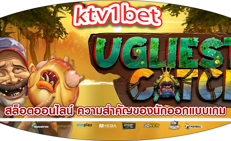 สล็อตออนไลน์ ความสำคัญของนักออกแบบเกม