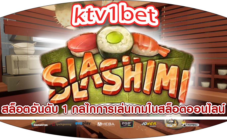 สล็อตอันดับ 1 กลไกการเล่นเกมในสล็อตออนไลน์