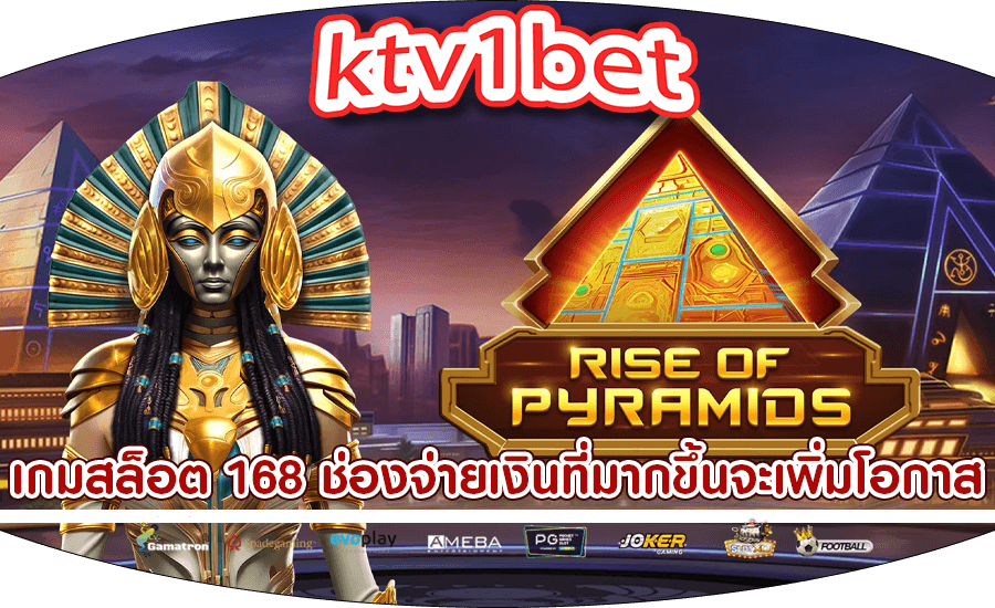 เกมสล็อต 168 ช่องจ่ายเงินที่มากขึ้นจะเพิ่มโอกาสในการชนะ