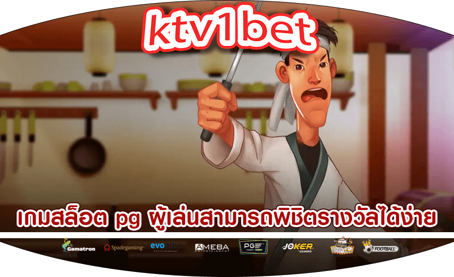 เกมสล็อต pg ผู้เล่นสามารถพิชิตรางวัลได้ง่ายยิ่งขึ้น