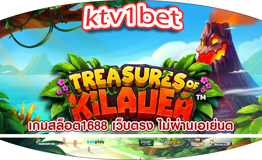 เกมสล็อต1688 เว็บตรง ไม่ผ่านเอเย่นต์ เล่นได้ทุกเวลา