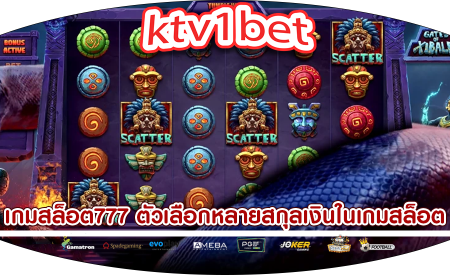 เกมสล็อต777 ตัวเลือกหลายสกุลเงินในเกมสล็อต