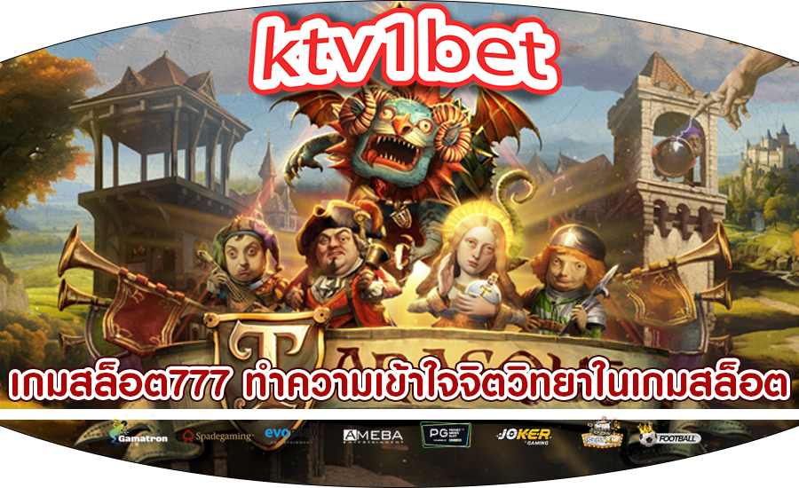 เกมสล็อต777 ทำความเข้าใจจิตวิทยาในเกมสล็อตออนไลน์