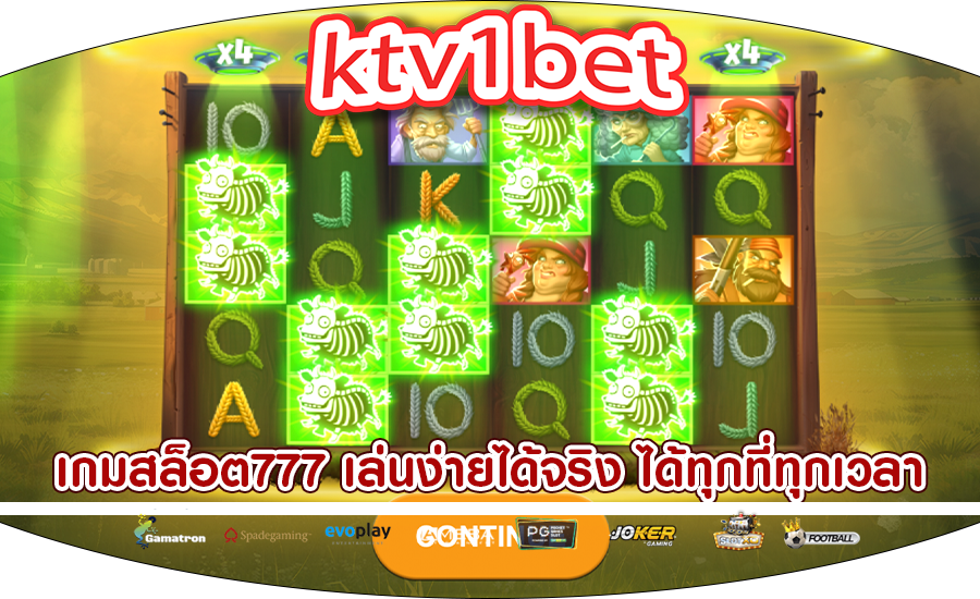 เกมสล็อต777 เล่นง่ายได้จริง ได้ทุกที่ทุกเวลา