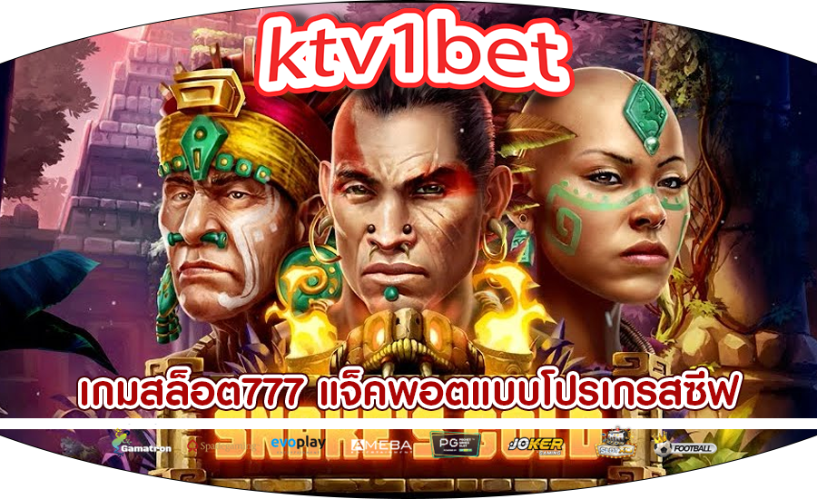 เกมสล็อต777 แจ็คพอตแบบโปรเกรสซีฟ