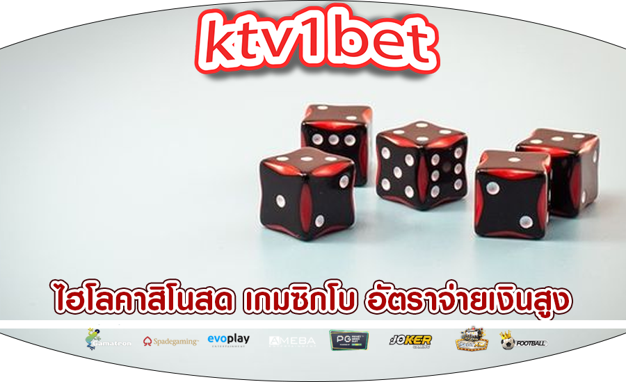 ไฮโลคาสิโนสด เกมซิกโบ อัตราจ่ายเงินสูง