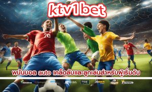 พนันบอล auto เคล็ดลับและลูกเล่นสำหรับผู้เริ่มต้น