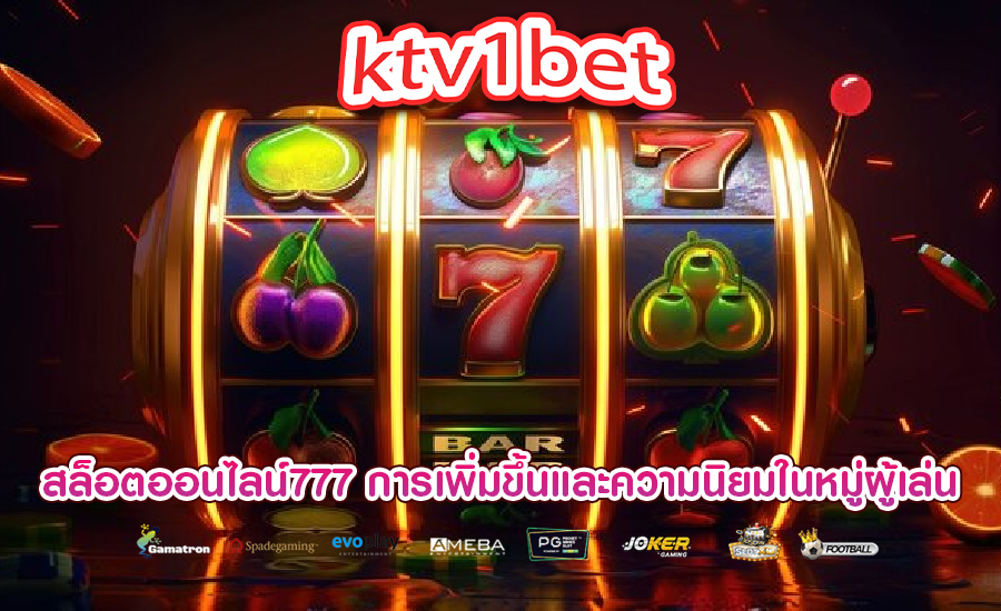 สล็อตออนไลน์777 การเพิ่มขึ้นและความนิยมในหมู่ผู้เล่น