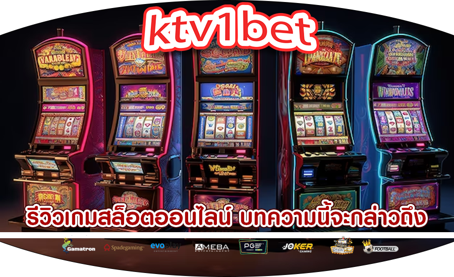 รีวิวเกมสล็อตออนไลน์ บทความนี้จะกล่าวถึงความสะดวกสบายของผู้เล่น