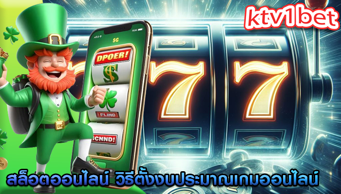 สล็อตออนไลน์ วิธีตั้งงบประมาณเกมออนไลน์ให้สมจริง