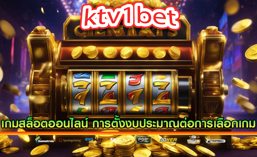 เกมสล็อตออนไลน์ การตั้งงบประมาณต่อการเลือกเกมของคุณ