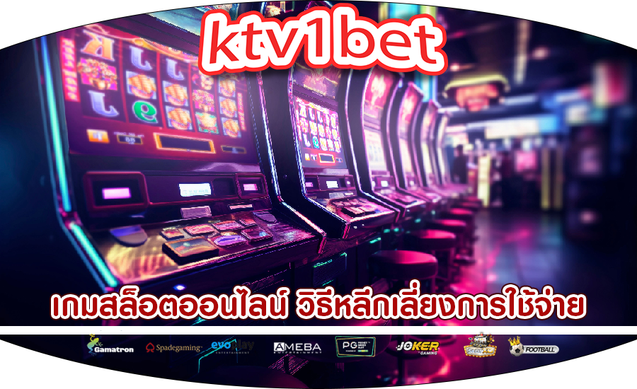 เกมสล็อตออนไลน์ วิธีหลีกเลี่ยงการใช้จ่ายอย่างหุนหันพลันแล่น