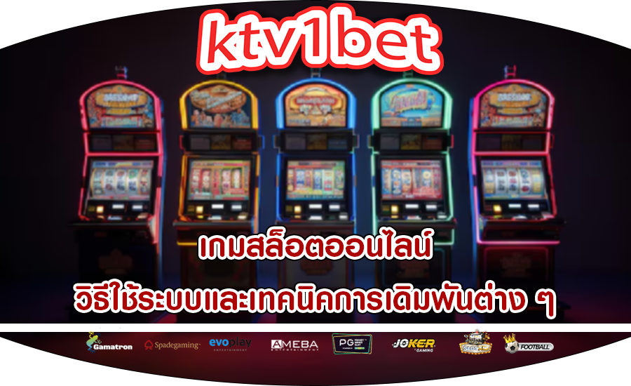 เกมสล็อตออนไลน์ วิธีใช้ระบบและเทคนิคการเดิมพันต่าง ๆ