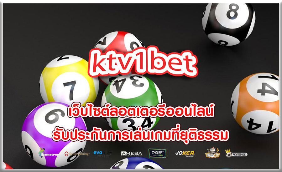 เว็บไซต์ลอตเตอรีออนไลน์ รับประกันการเล่นเกมที่ยุติธรรม