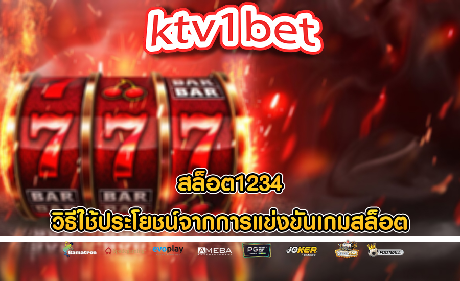 สล็อต1234 วิธีใช้ประโยชน์จากการแข่งขันเกมสล็อต